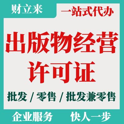 上海出版物經營許可證申請辦理條件、流程及代辦價格解析（批發兼零售）