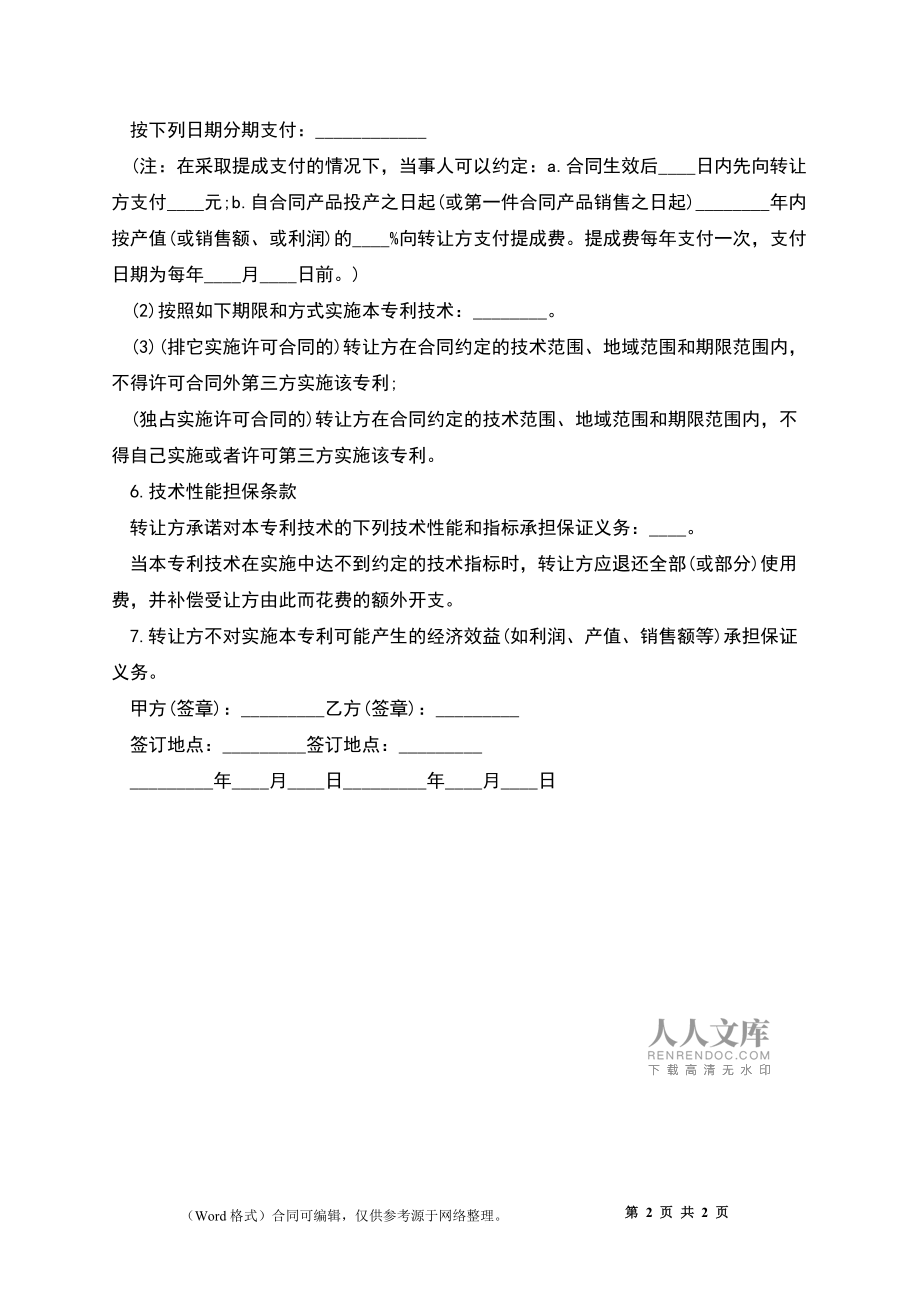 專利權轉讓協議書